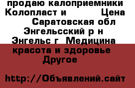 продаю калоприемники Колопласт и BBraun › Цена ­ 60 - Саратовская обл., Энгельсский р-н, Энгельс г. Медицина, красота и здоровье » Другое   